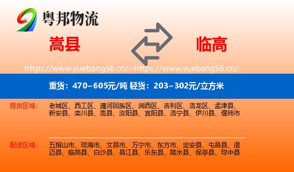 嵩县到临高县物流