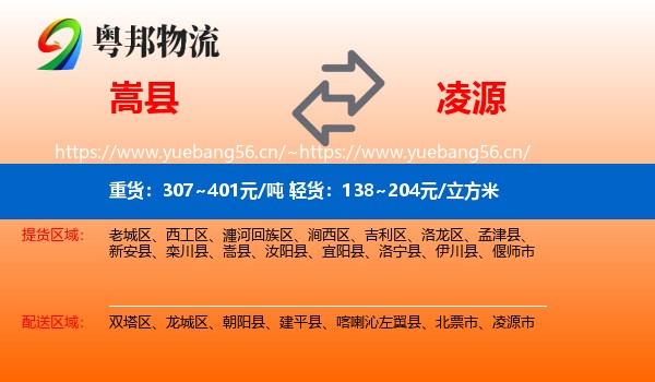 嵩县到凌源市物流