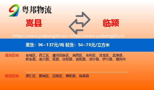 嵩县到临颍县物流