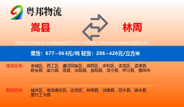 嵩县到林周县物流