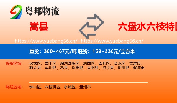 嵩县到六枝特区物流
