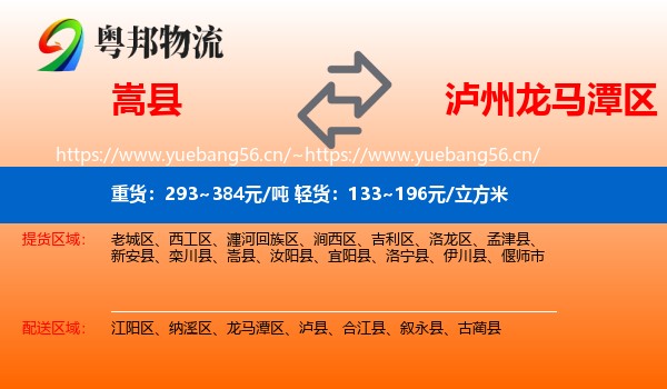 嵩县到龙马潭区物流