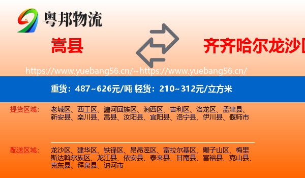 嵩县到龙沙区物流
