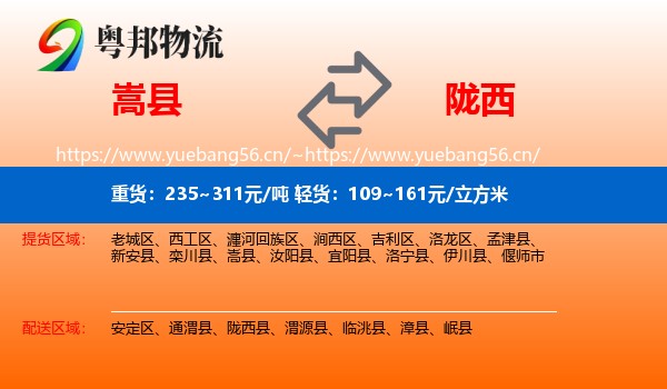 嵩县到陇西县物流