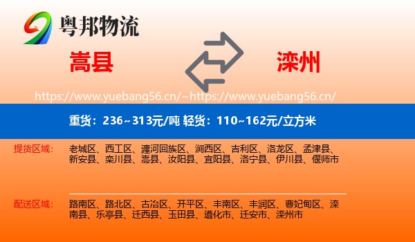 嵩县到滦州市物流