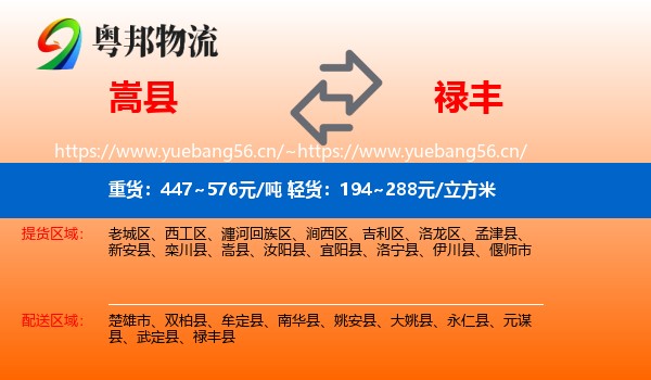 嵩县到禄丰县物流