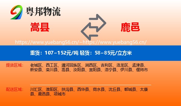 嵩县到鹿邑县物流