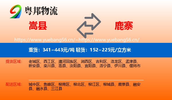 嵩县到鹿寨县物流