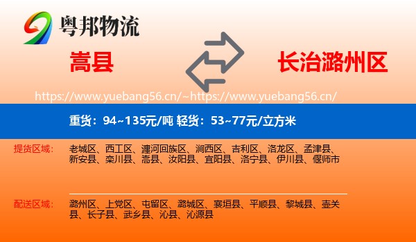 嵩县到潞州区物流