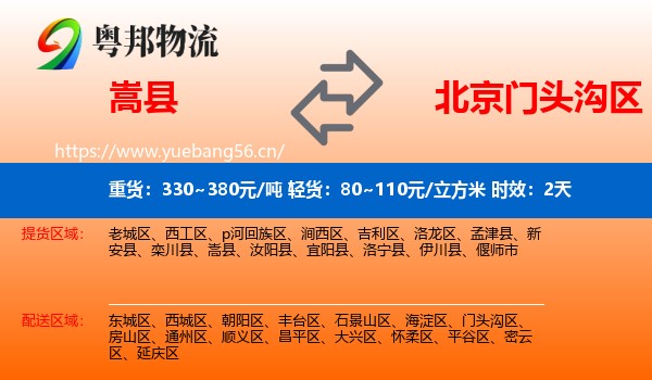 嵩县到门头沟区物流专线名片