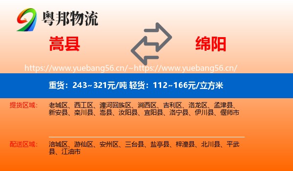 嵩县到绵阳物流