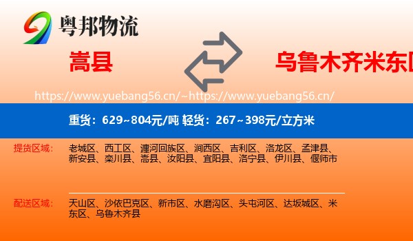 嵩县到米东区物流