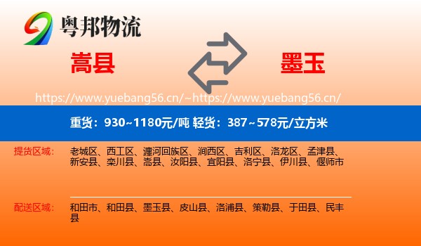 嵩县到墨玉县物流