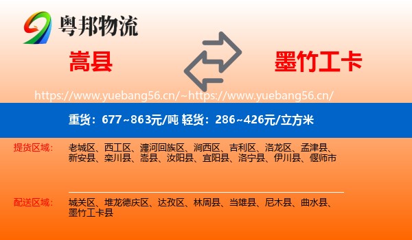 嵩县到墨竹工卡县物流