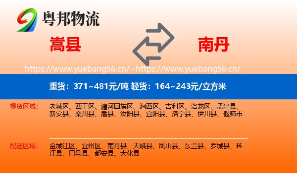嵩县到南丹县物流