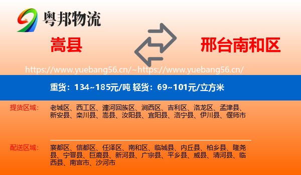 嵩县到南和区物流