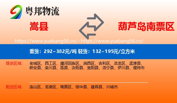 嵩县到南票区物流