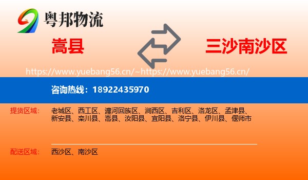 嵩县到南沙区物流