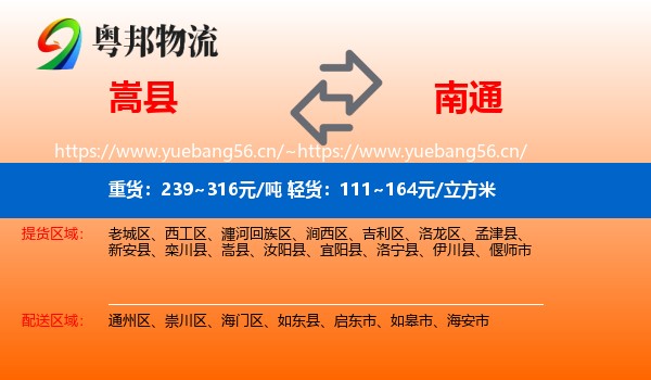 嵩县到南通物流