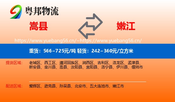 嵩县到嫩江市物流