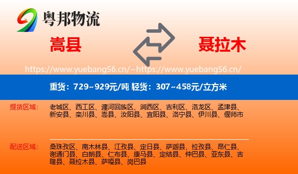 嵩县到聂拉木县物流
