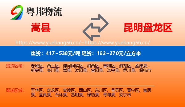 嵩县到盘龙区物流