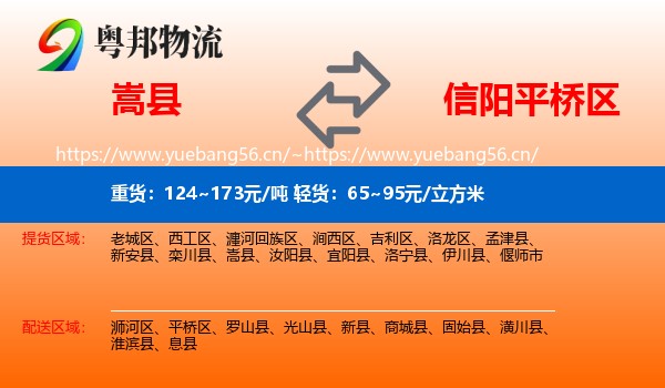 嵩县到平桥区物流