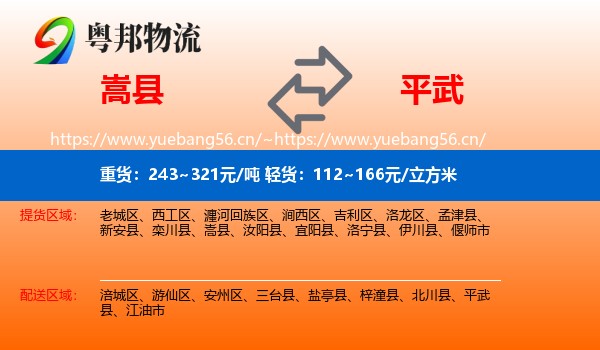 嵩县到平武县物流