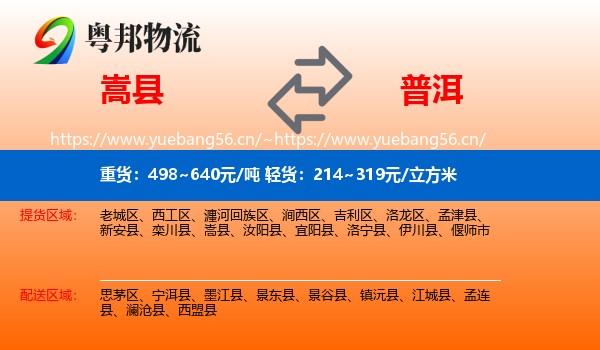 嵩县到普洱物流