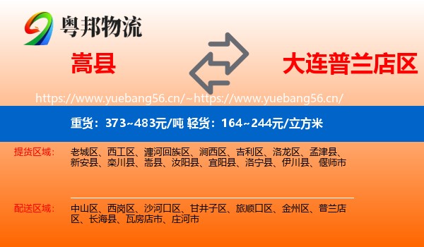 嵩县到普兰店区物流