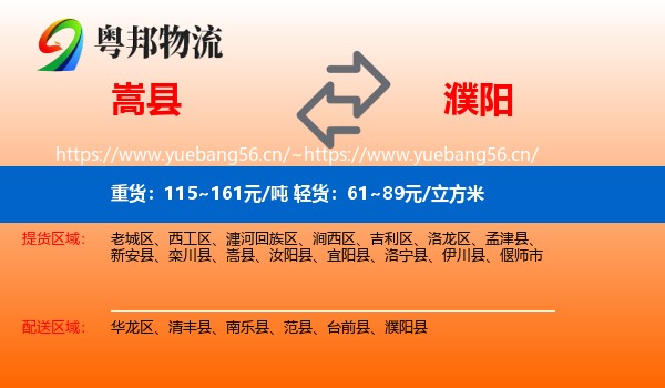 嵩县到濮阳物流