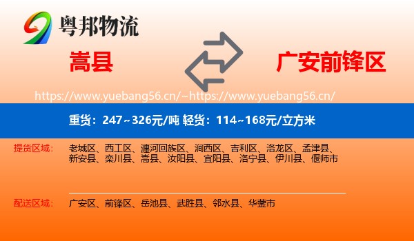 嵩县到前锋区物流