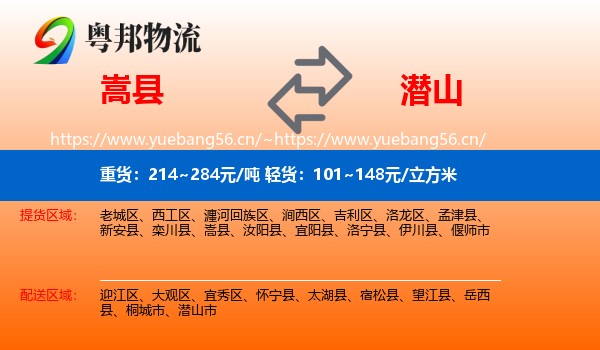 嵩县到潜山市物流