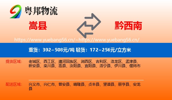嵩县到黔西南物流
