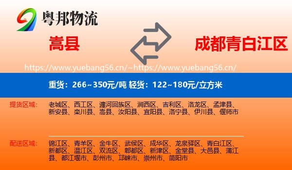 嵩县到青白江区物流