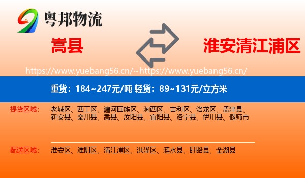 嵩县到清江浦区物流