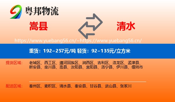 嵩县到清水县物流
