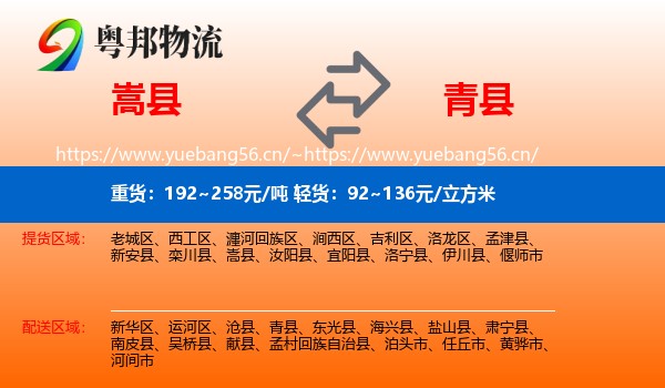 嵩县到青县物流