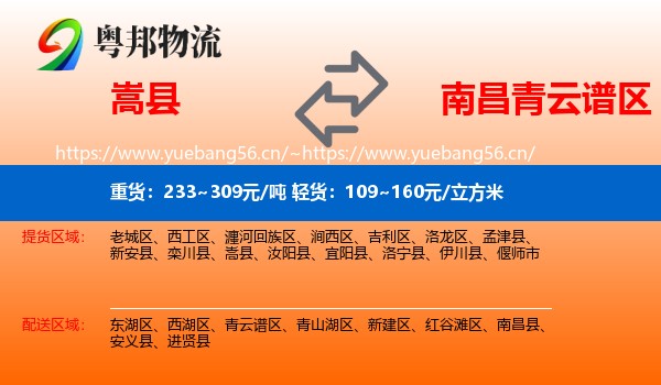 嵩县到青云谱区物流