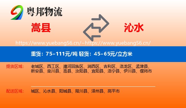 嵩县到沁水县物流