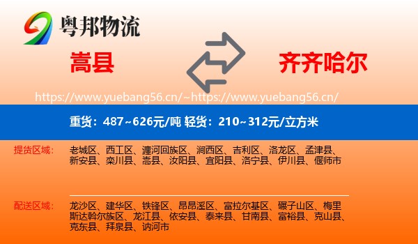 嵩县到齐齐哈尔物流