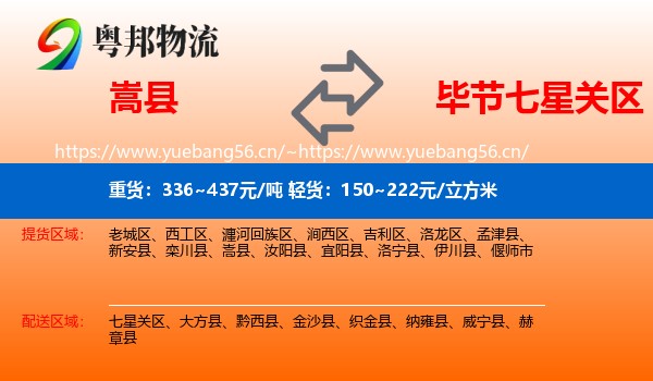 嵩县到七星关区物流