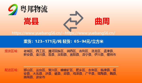 嵩县到曲周县物流