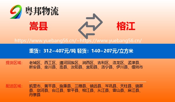 嵩县到榕江县物流