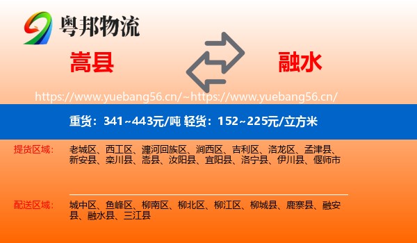 嵩县到融水县物流