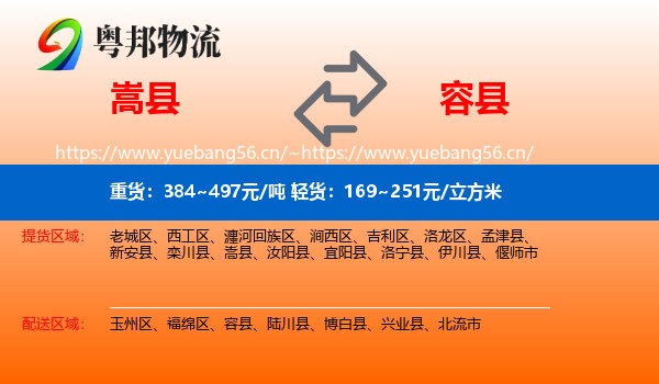 嵩县到容县物流