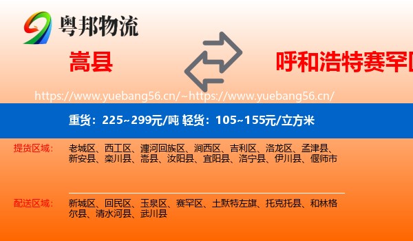 嵩县到赛罕区物流