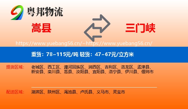 嵩县到三门峡物流