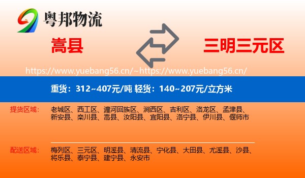 嵩县到三元区物流