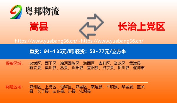 嵩县到上党区物流